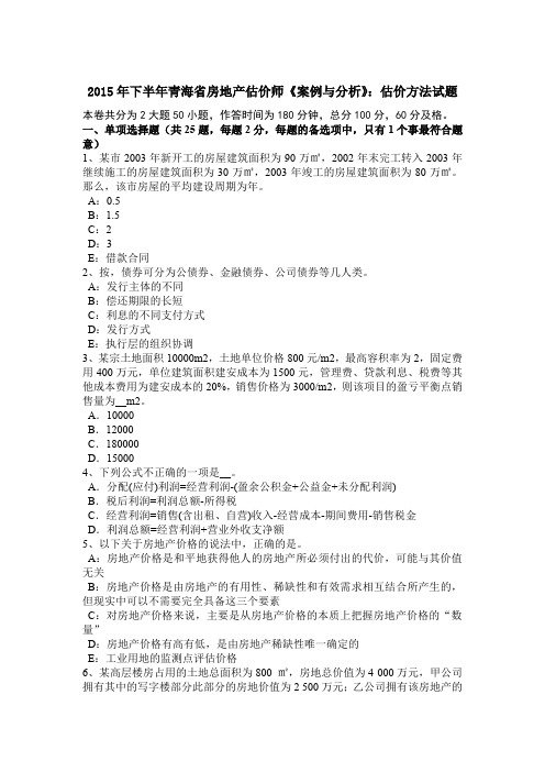 2015年下半年青海省房地产估价师《案例与分析》:估价方法试题