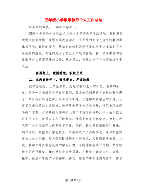 五年级小学数学教师个人工作总结(3篇)