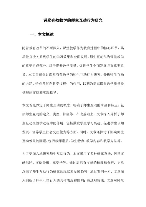 课堂有效教学的师生互动行为研究