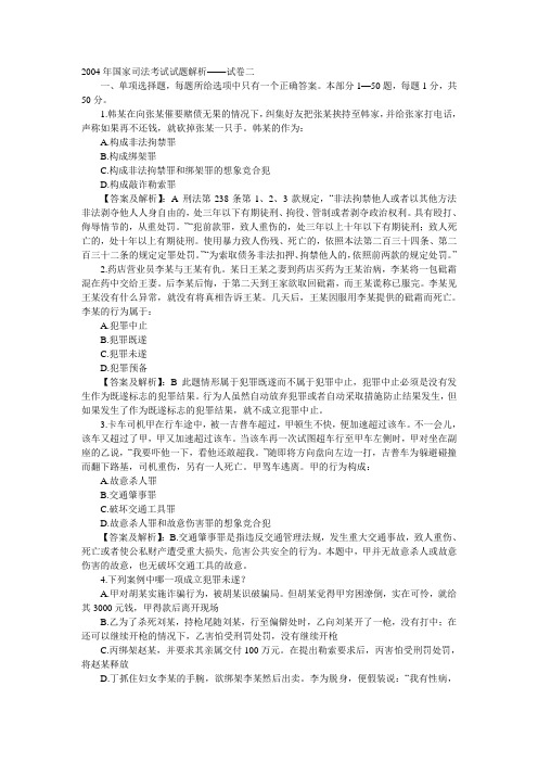 2004年司法考试试题解析试卷二