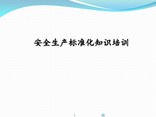 标准化知识培训课件