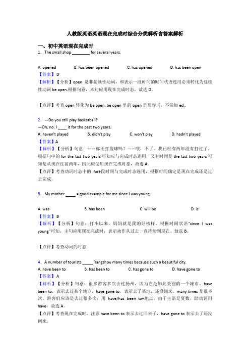 人教版英语英语现在完成时综合分类解析含答案解析
