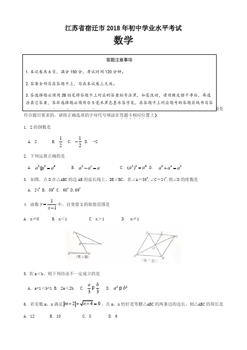 江苏省宿迁市2018年中考数学试题(含答案)(精品推荐)