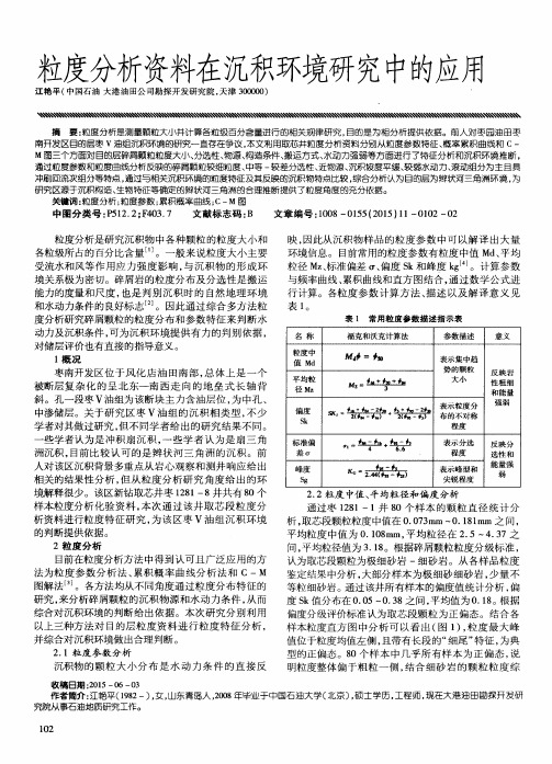 粒度分析资料在沉积环境研究中的应用