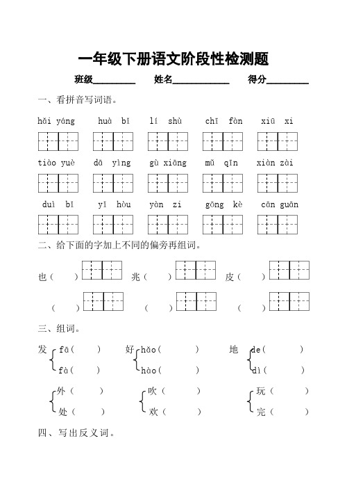 一年级下册语文学科阶段性检测