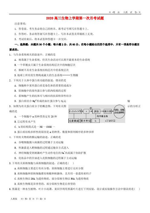 【人教版】2020届高三生物上学期第一次月考试题 新版 新人教版