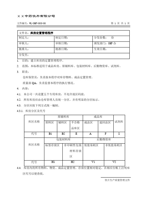 WL-SMP-003-00库房定置管理程序.