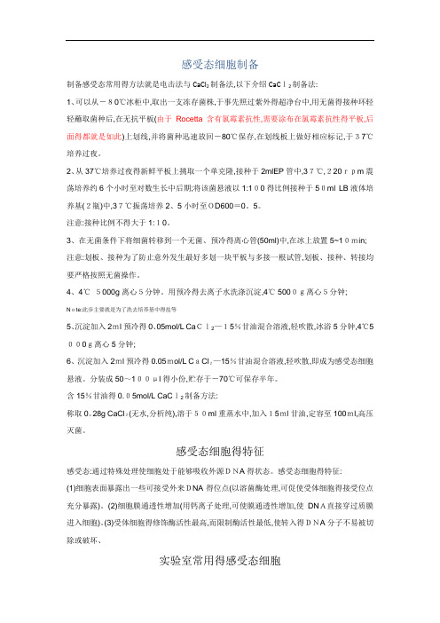 感受态细胞制备及各种感受态的特点