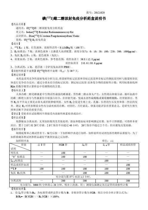 碘[125I]雌二醇放射免疫分析药盒说明书