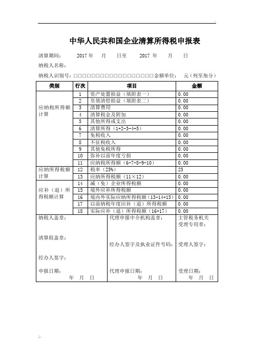 中华人民共和国企业清算所得税申报表(含清 税 申 报 表)