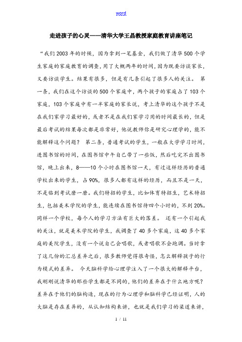 走进孩子地心灵——清华大学王晶教授讲座笔记