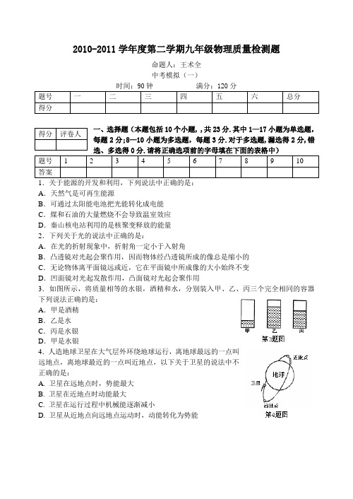 2010-2011学年度第二学期九年级物理质量检测题