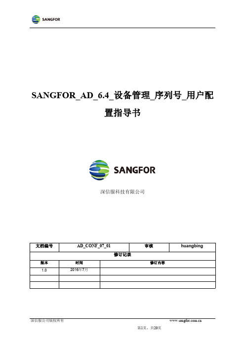 深信服科技有限公司SANGFOR_AD_6.4_设备管理_序列号_用户配置指导书说明书