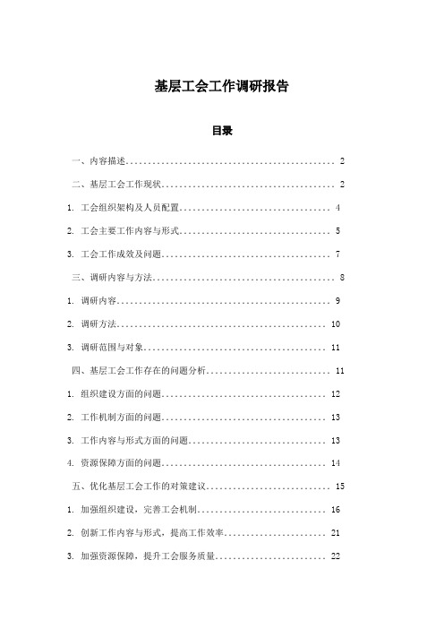 基层工会工作调研报告