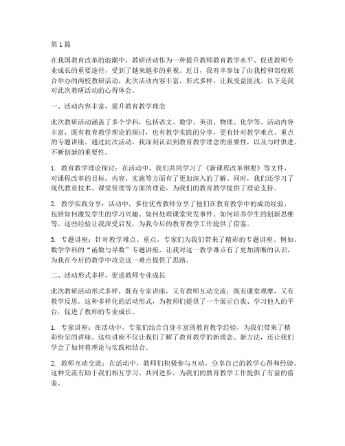 参加两校教研活动心得(3篇)