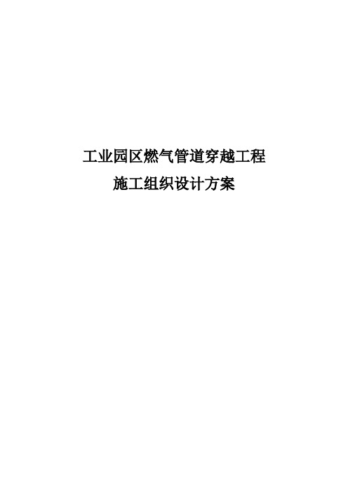 工业园区燃气管道穿越工程施工组织设计方案