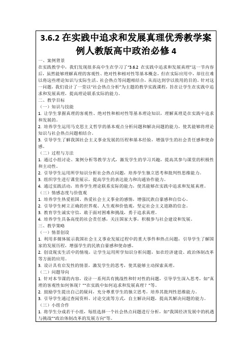 3.6.2在实践中追求和发展真理优秀教学案例人教版高中政治必修4