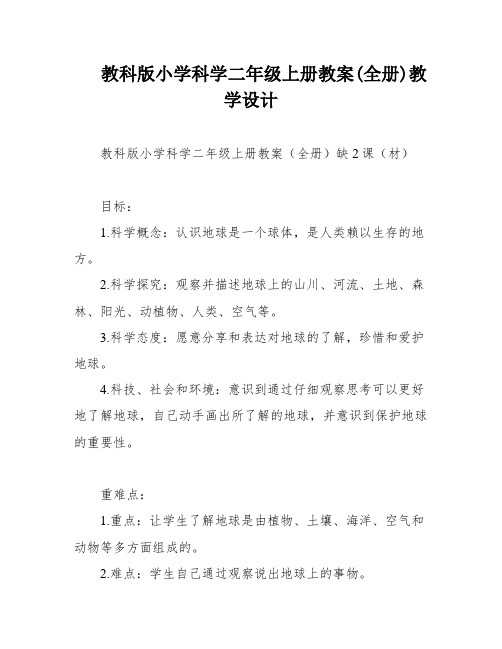 教科版小学科学二年级上册教案(全册)教学设计