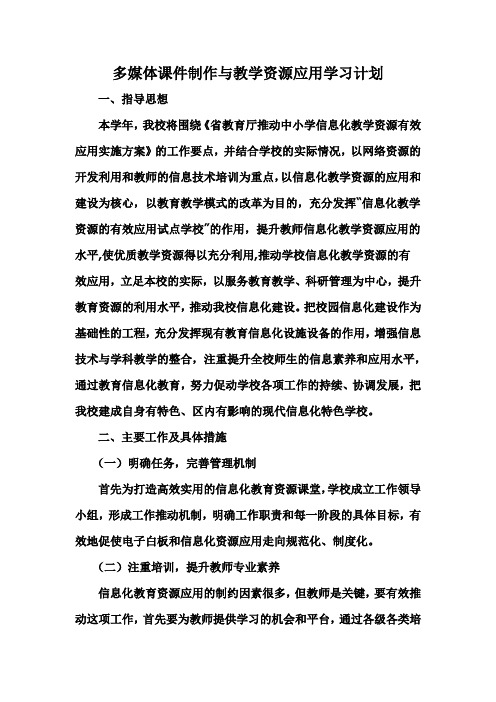 多媒体课件制作与教学资源应用学习计划