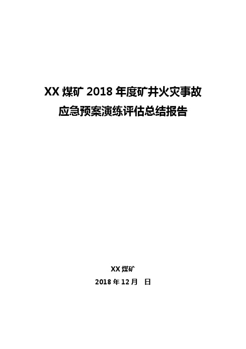 XX煤矿矿井火灾事故应急预案演练评估总结报告