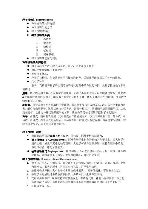 [植物学分类部分]种子植物知识点归纳