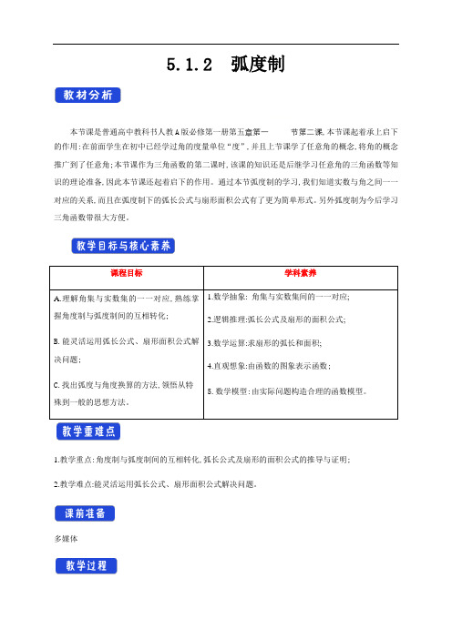 人教版A高中数学必修第一册5.1.2 弧度制 教学设计(1)