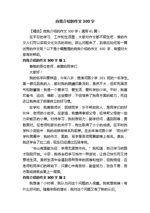 自我介绍的作文300字