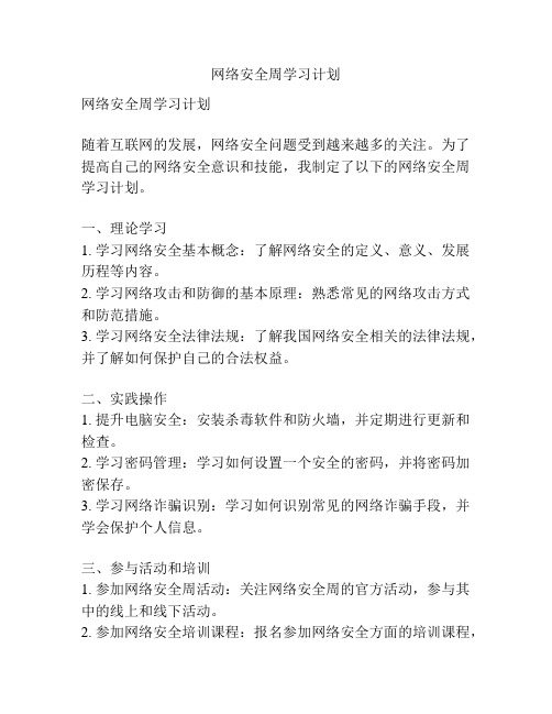 网络安全周学习计划