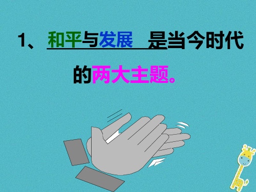 九年级政治全册第六单元漫步地球村第十八课东西南北第2框合作与发展课件教科版