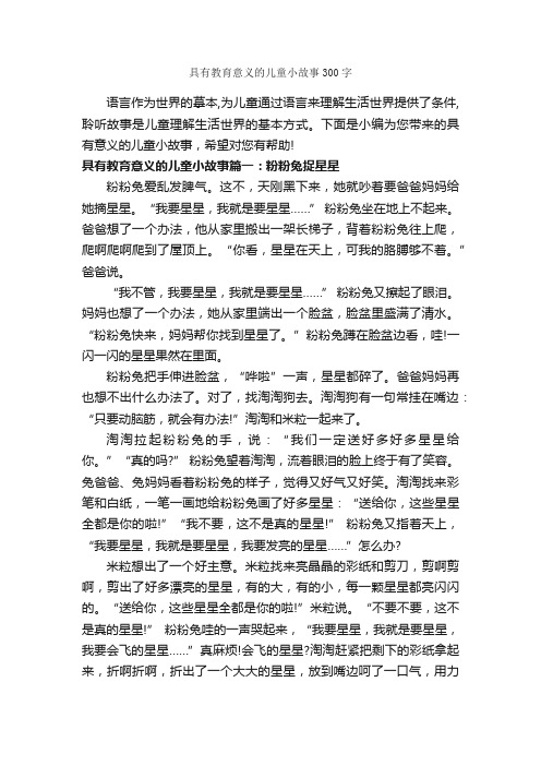 具有教育意义的儿童小故事300字_儿童故事