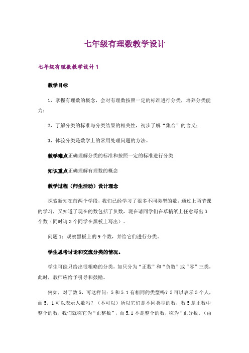 七年级有理数教学设计