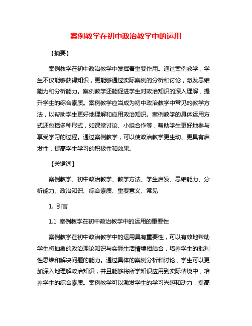 案例教学在初中政治教学中的运用