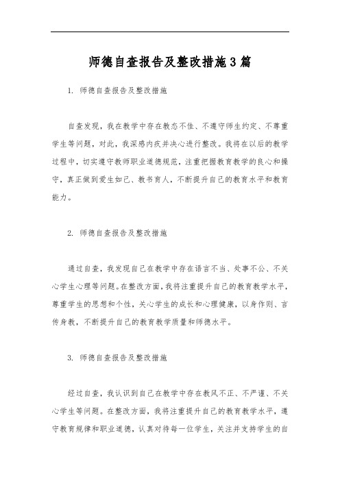 师德自查报告及整改措施3篇