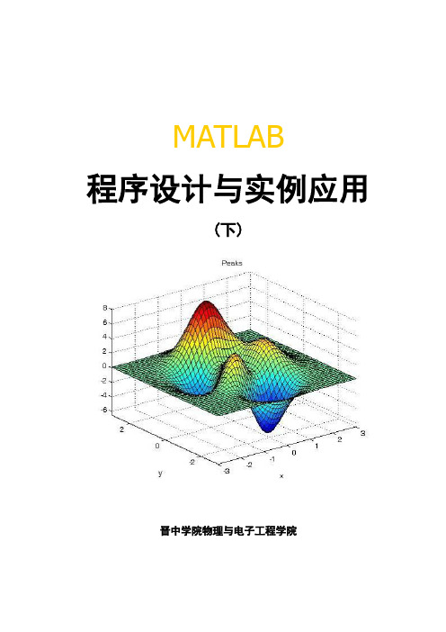 MATLAB程序设计与应用下