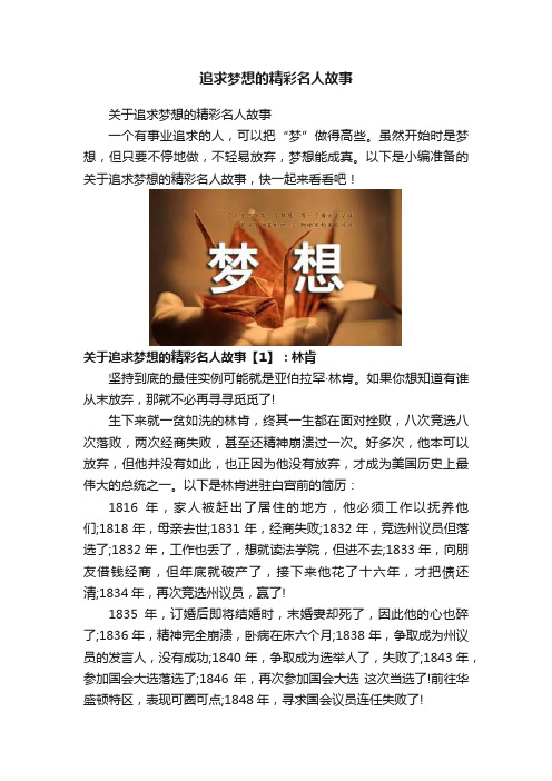 追求梦想的精彩名人故事