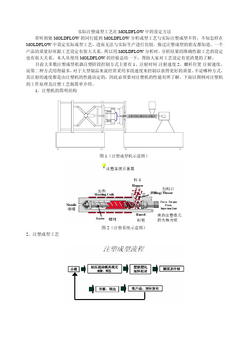 实际注塑成型工艺在MOLDFLOW中的设定方法