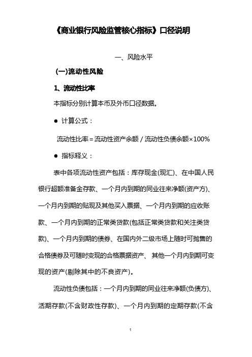 商业银行风险监管核心指标口径说明