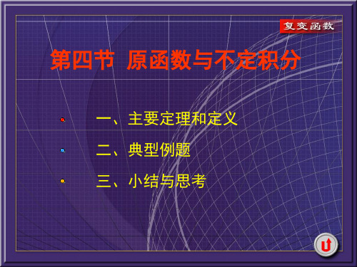 复变函数课件3-4原函数和不定积分