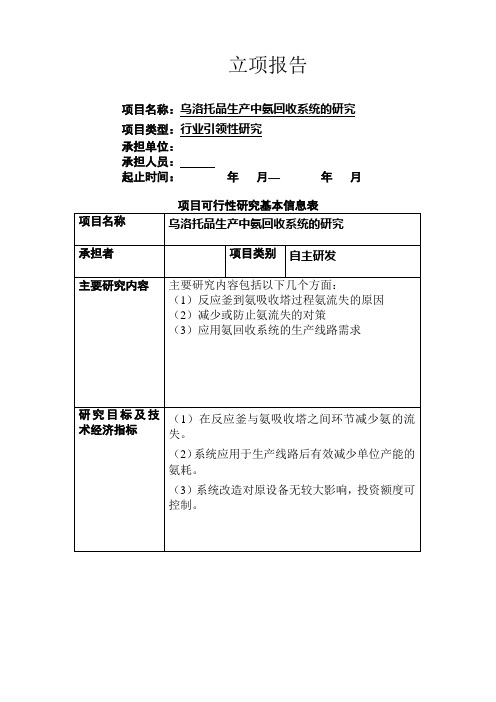 (进行中)乌洛托品生产中氨回收系统的研究立项报告