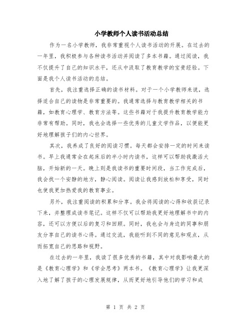 小学教师个人读书活动总结