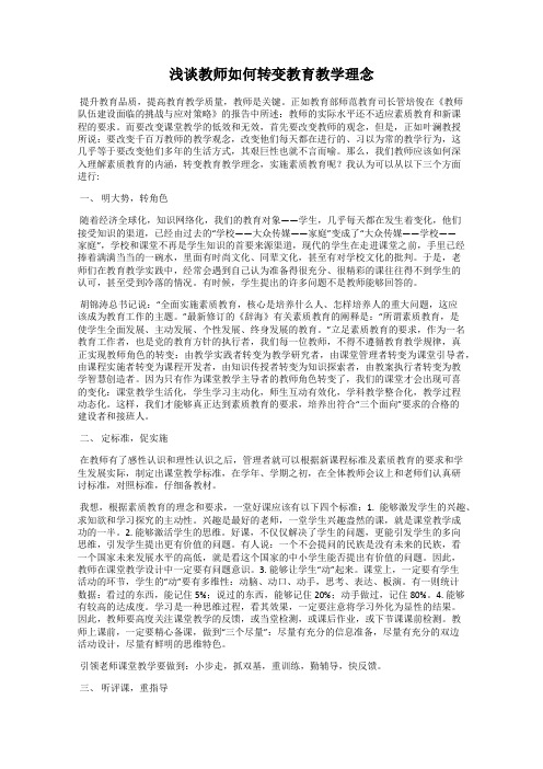 浅谈教师如何转变教育教学理念