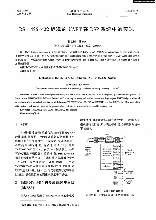 RS-485／422标准的UART在DSP系统中的实现