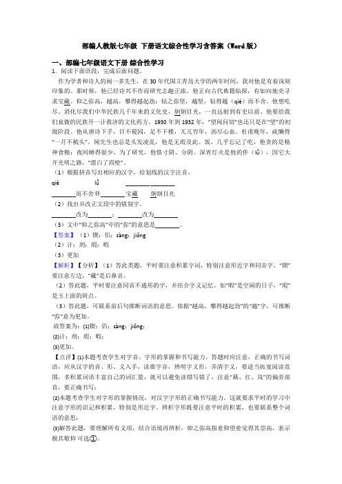 部编人教版七年级 下册语文综合性学习含答案(Word版)