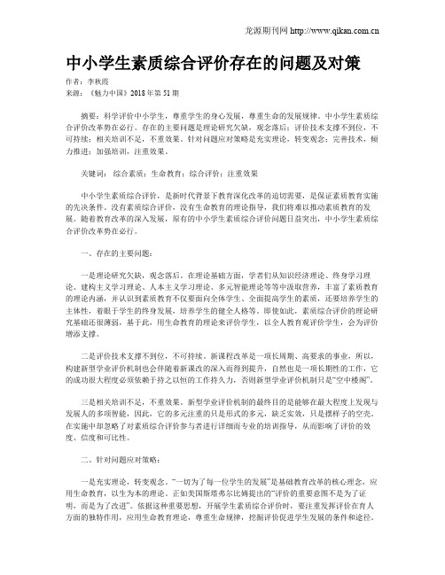 中小学生素质综合评价存在的问题及对策