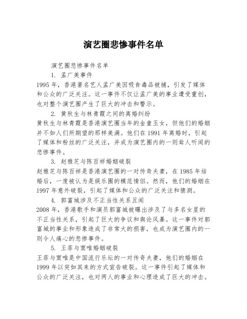 演艺圈悲惨事件名单