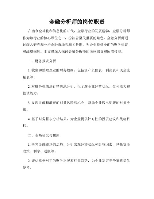 金融分析师的岗位职责