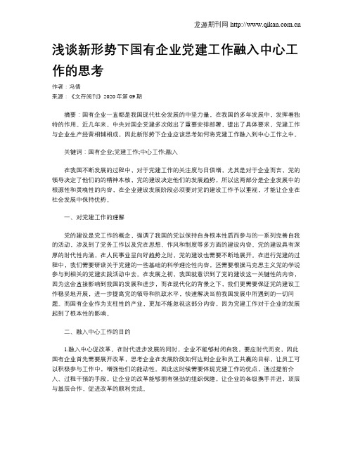 浅谈新形势下国有企业党建工作融入中心工作的思考