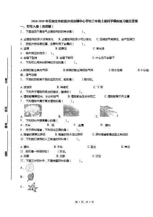 2018-2019年石家庄市赵县沙河店镇中心学校三年级上册科学模拟练习题无答案