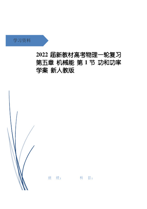 高考物理一轮复习 第五章 机械能 第1节 功和功率学案 新人教版