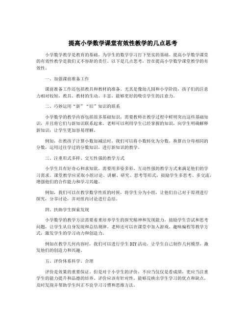 提高小学数学课堂有效性教学的几点思考